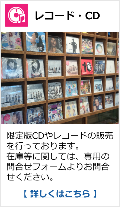 レコード・CD