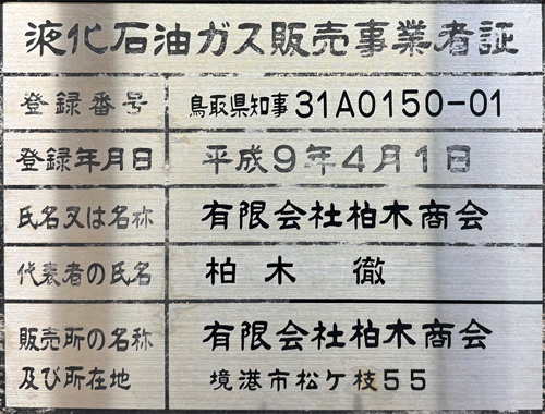 液化石油ガス販売事業者証