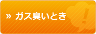 ガス臭いとき