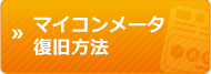 マイコンメータ復旧方法